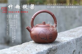 《竹趣提梁》 《竹趣提梁》